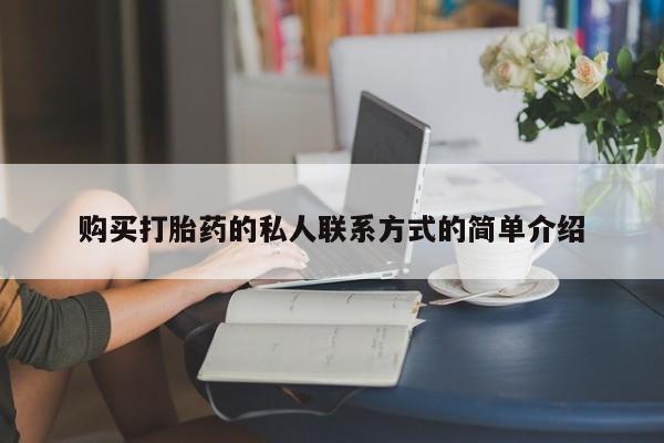 药流药购买微信购买打胎药的私人联系方式的简单介绍