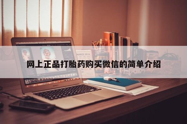 药流药购买微信网上正品打胎药购买微信的简单介绍