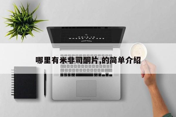 药流药购买微信哪里有米非司酮片,的简单介绍
