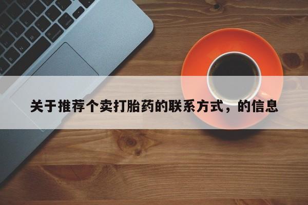 药流药购买微信关于推荐个卖打胎药的联系方式，的信息