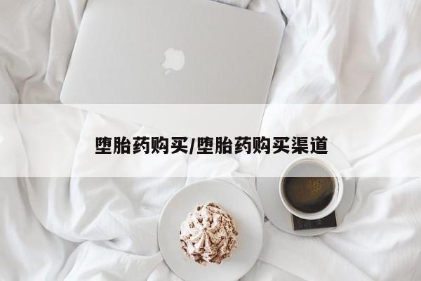 药流药购买微信堕胎药购买/堕胎药购买渠道