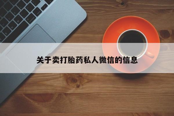 药流药购买微信关于卖打胎药私人微信的信息