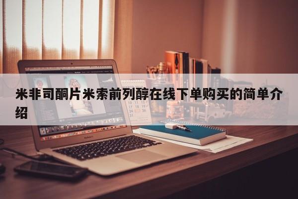 药流药购买微信米非司酮片米索前列醇在线下单购买的简单介绍