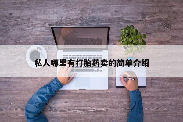 药流药购买微信私人哪里有打胎药卖的简单介绍