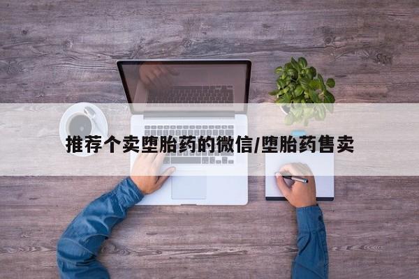 药流药购买微信推荐个卖堕胎药的微信/堕胎药售卖