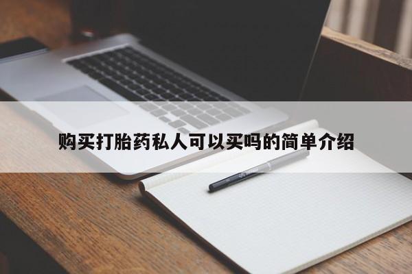 药流药购买微信购买打胎药私人可以买吗的简单介绍