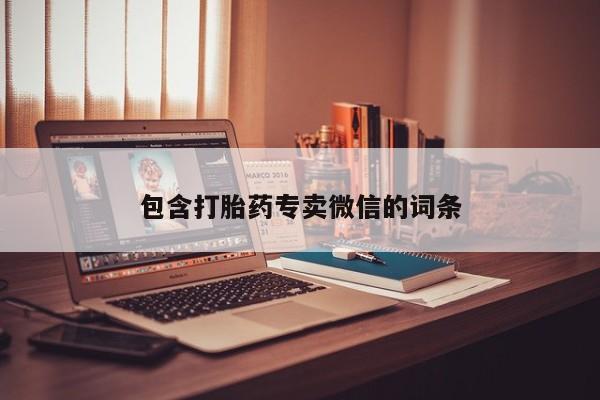药流药购买微信包含打胎药专卖微信的词条