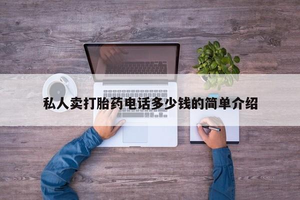 药流药购买微信私人卖打胎药电话多少钱的简单介绍