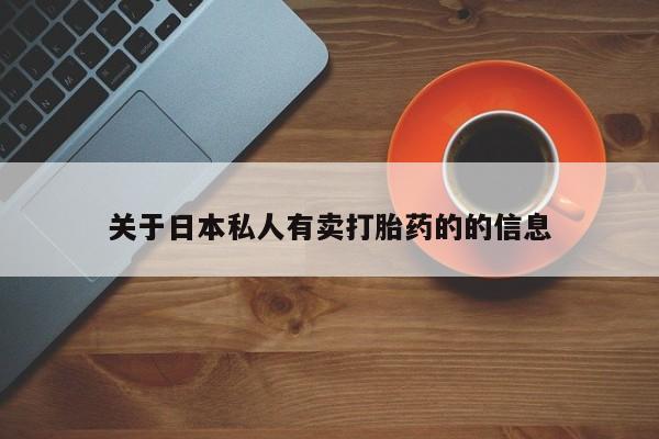 药流药购买微信关于日本私人有卖打胎药的的信息