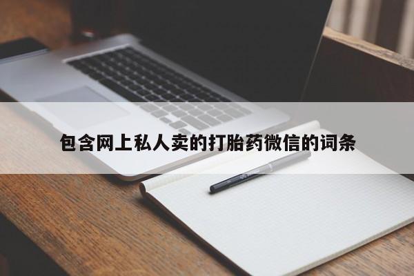 药流药购买微信包含网上私人卖的打胎药微信的词条