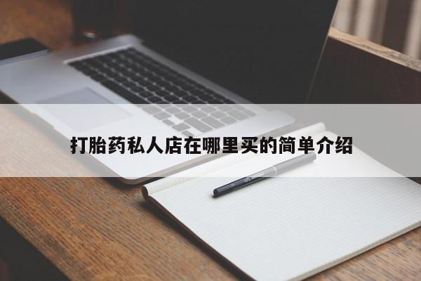 药流药购买微信打胎药私人店在哪里买的简单介绍