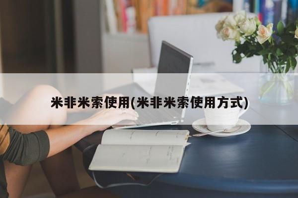 药流药购买微信米非米索使用(米非米索使用方式)