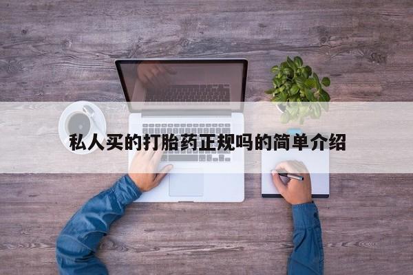 药流药购买微信私人买的打胎药正规吗的简单介绍