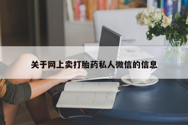 药流药购买微信关于网上卖打胎药私人微信的信息