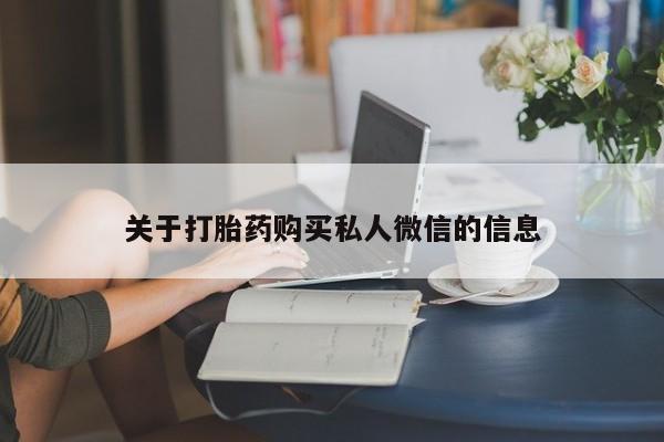 药流药购买微信关于打胎药购买私人微信的信息