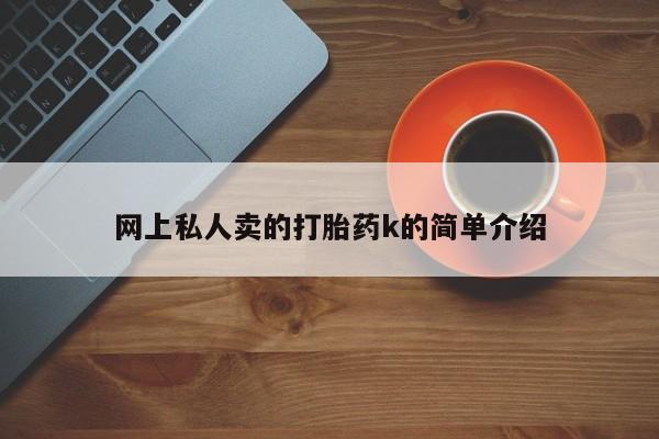 药流药购买微信网上私人卖的打胎药k的简单介绍