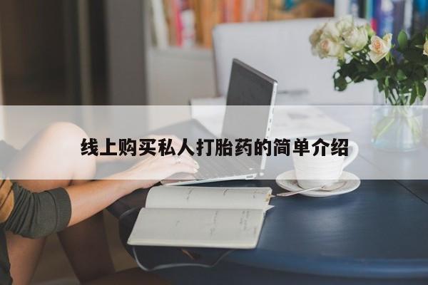 药流药购买微信线上购买私人打胎药的简单介绍