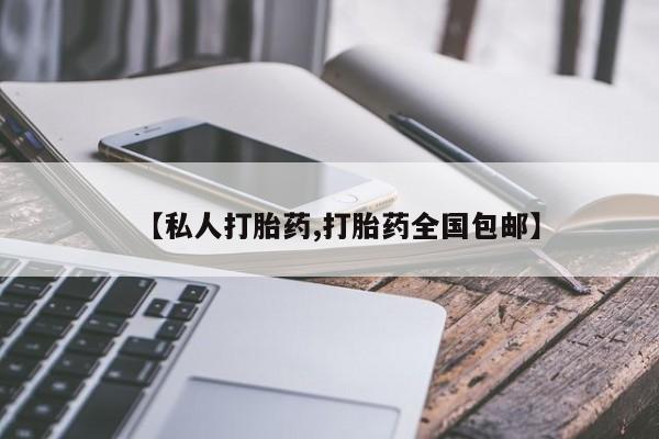 药流药购买微信【私人打胎药,打胎药全国包邮】