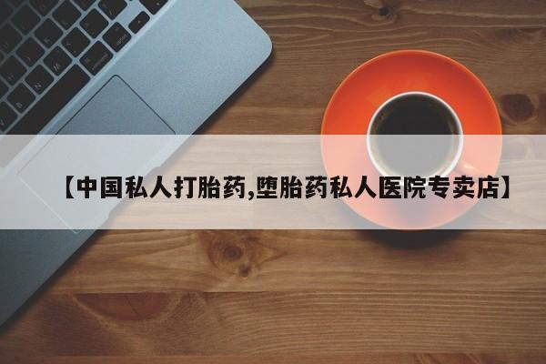 药流药购买微信【中国私人打胎药,堕胎药私人医院专卖店】