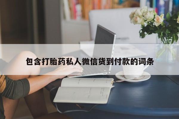 药流药购买微信包含打胎药私人微信货到付款的词条