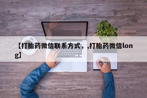 药流药购买微信【打胎药微信联系方式，,打胎药微信long】