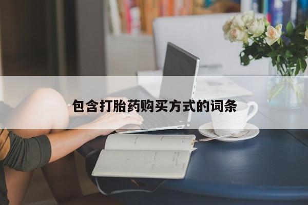 药流药购买微信包含打胎药购买方式的词条