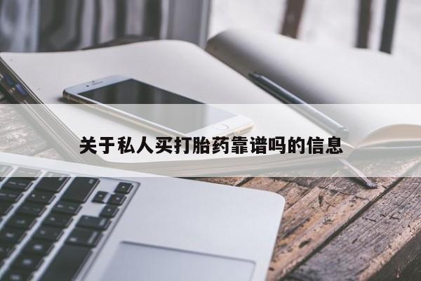 药流药购买微信关于私人买打胎药靠谱吗的信息