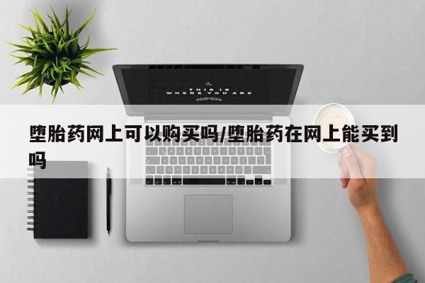 药流药购买微信要闻 第71页