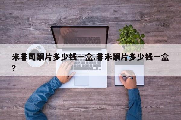 药流药购买微信米非司酮片多少钱一盒.非米酮片多少钱一盒？