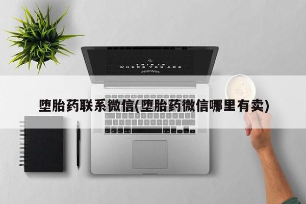 药流药购买微信动态 第72页