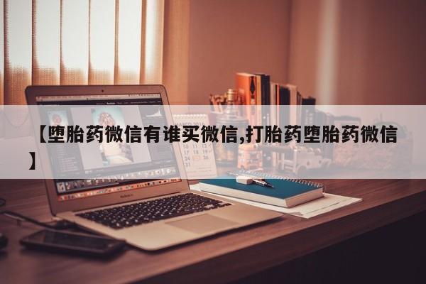药流药购买微信【堕胎药微信有谁买微信,打胎药堕胎药微信】