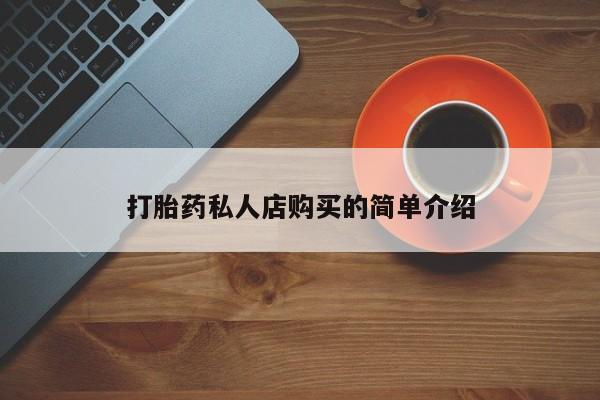 药流药购买微信打胎药私人店购买的简单介绍