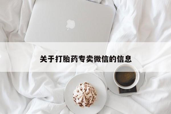 药流药购买微信关于打胎药专卖微信的信息