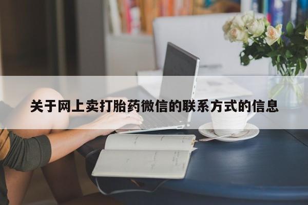 药流药购买微信动态 第70页