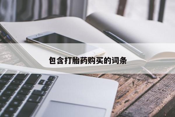 药流药购买微信包含打胎药购买的词条