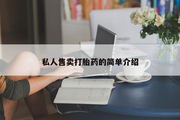 药流药购买微信私人售卖打胎药的简单介绍
