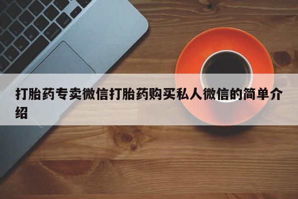 药流药购买微信打胎药专卖微信打胎药购买私人微信的简单介绍