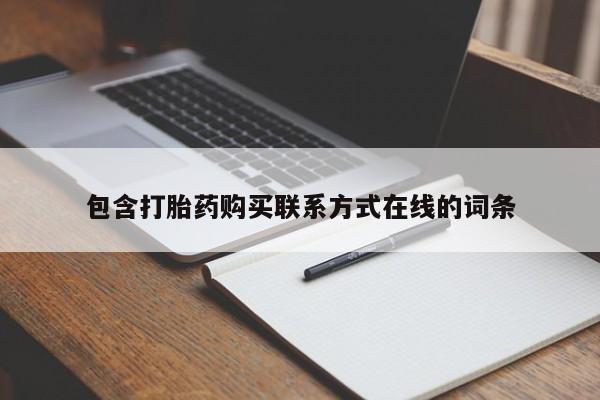 药流药购买微信包含打胎药购买联系方式在线的词条