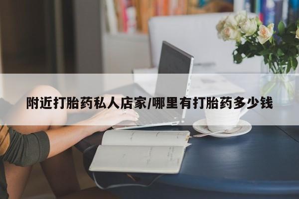 药流药购买微信附近打胎药私人店家/哪里有打胎药多少钱