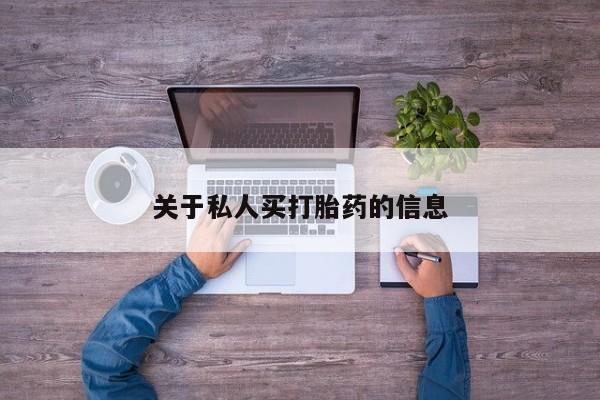 药流药购买微信关于私人买打胎药的信息