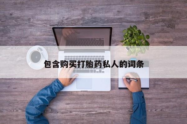 药流药购买微信包含购买打胎药私人的词条