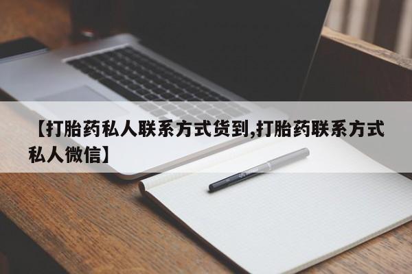 药流药购买微信【打胎药私人联系方式货到,打胎药联系方式私人微信】
