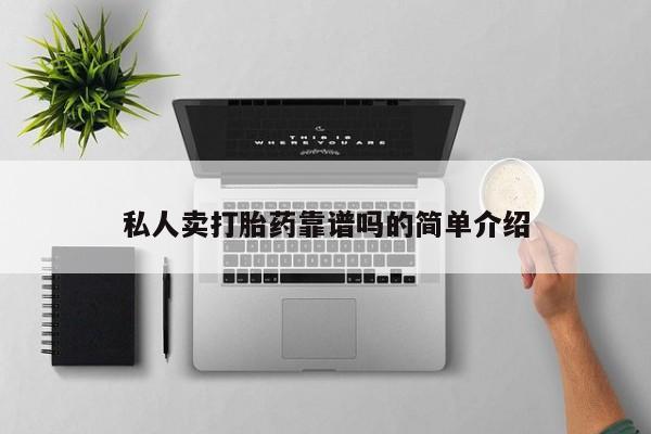 药流药购买微信私人卖打胎药靠谱吗的简单介绍