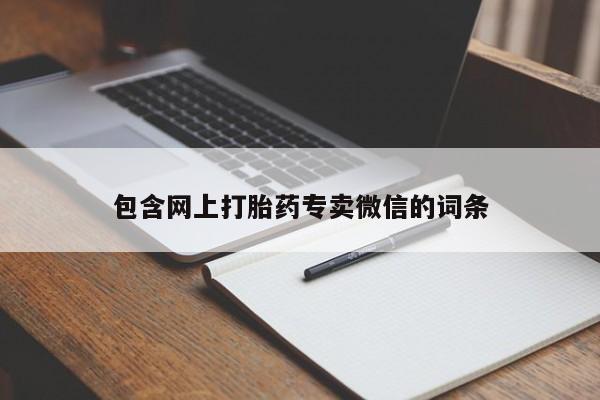 药流药购买微信包含网上打胎药专卖微信的词条