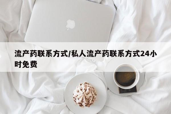 药流药购买微信流产药联系方式/私人流产药联系方式24小时免费