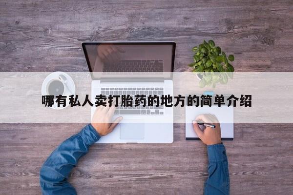 药流药购买微信哪有私人卖打胎药的地方的简单介绍