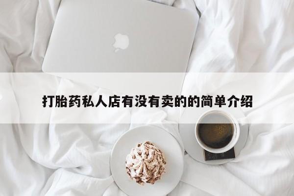 药流药购买微信打胎药私人店有没有卖的的简单介绍