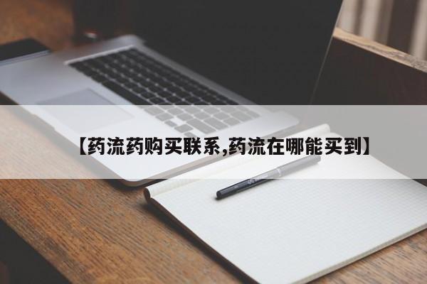 药流药购买微信【药流药购买联系,药流在哪能买到】