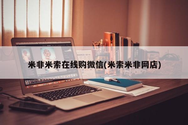 药流药购买微信米非米索在线购微信(米索米非网店)