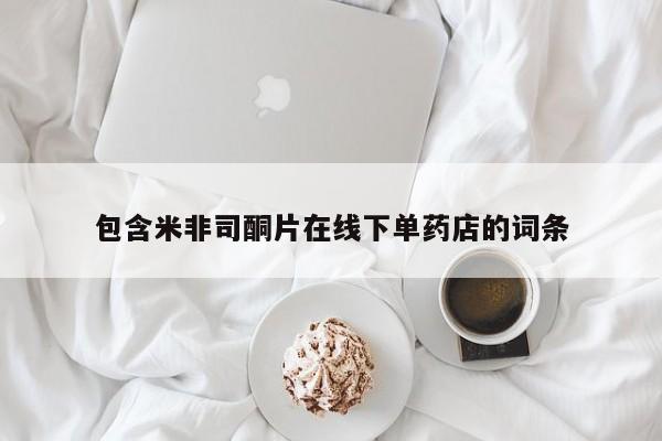 药流药购买微信包含米非司酮片在线下单药店的词条